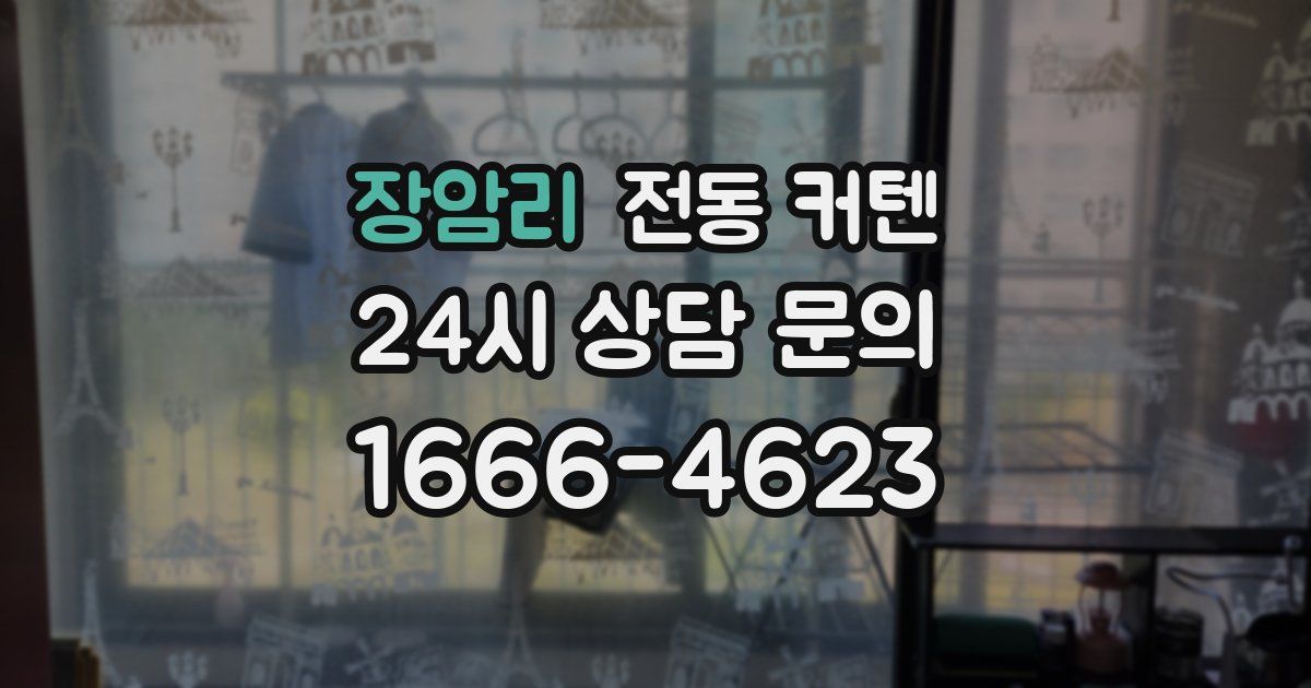 장암리 전동 커텐