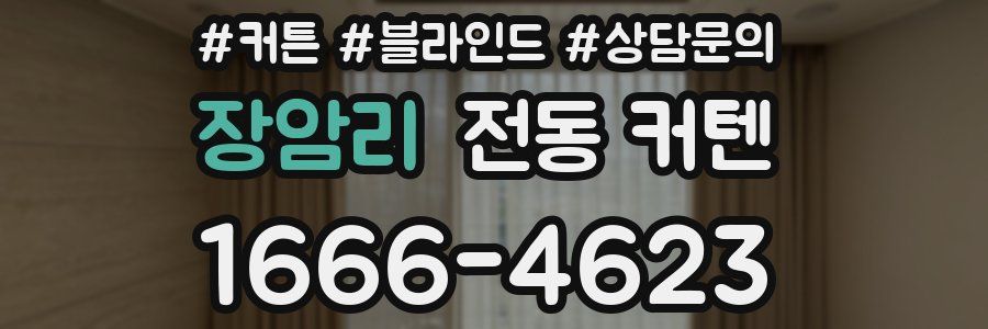 장암리 전동 커텐