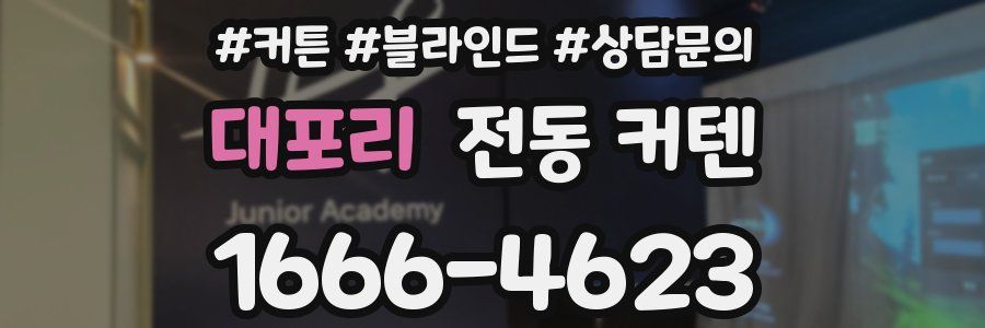 대포리 전동 커텐