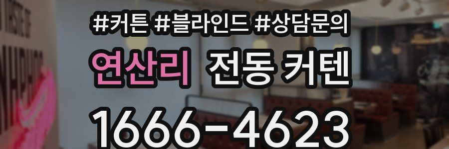 연산리 전동 커텐