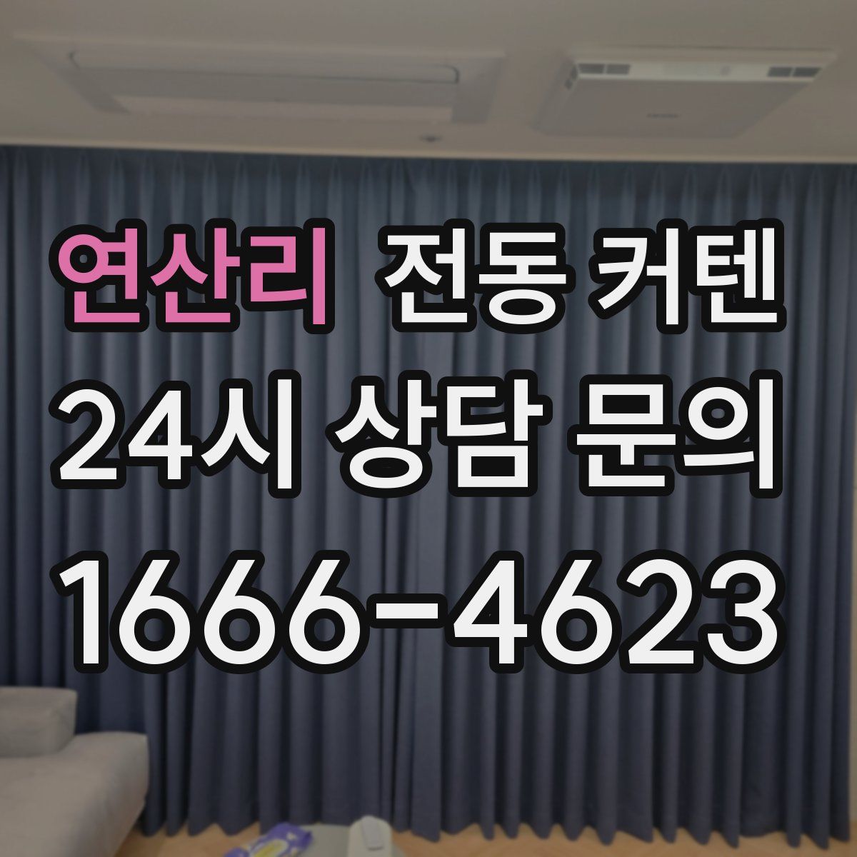 연산리 전동 커텐