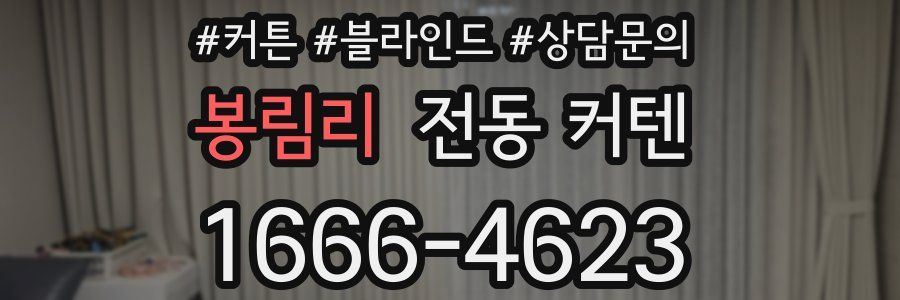 봉림리 전동 커텐