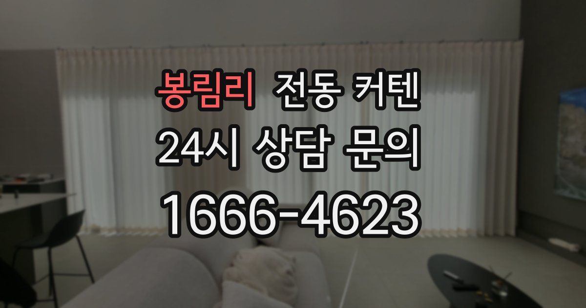 봉림리 전동 커텐