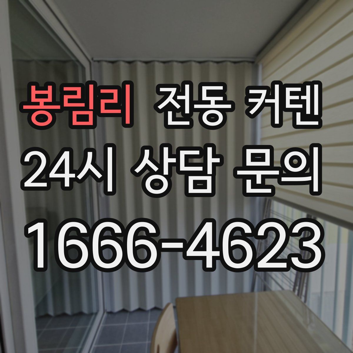 봉림리 전동 커텐