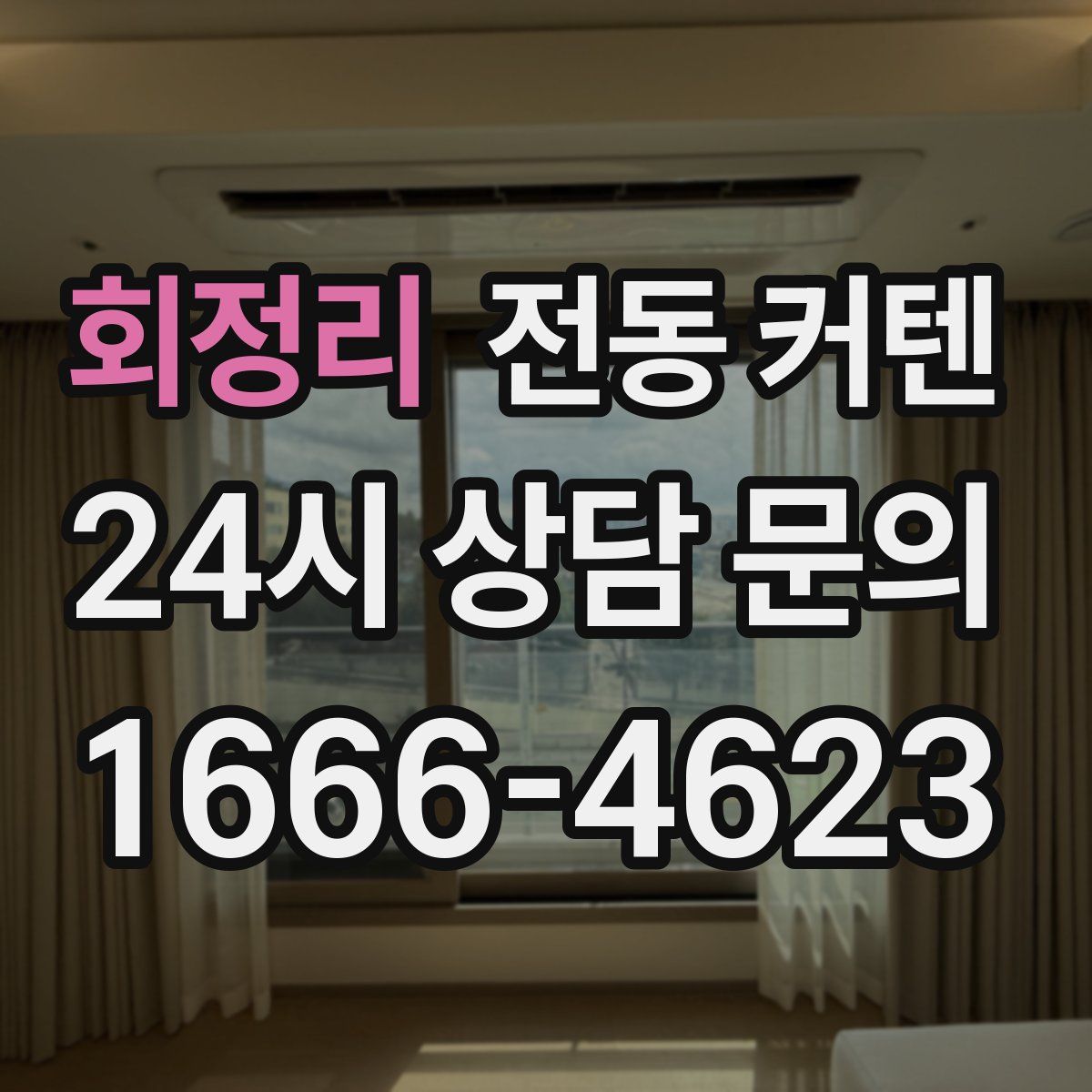 회정리 전동 커텐