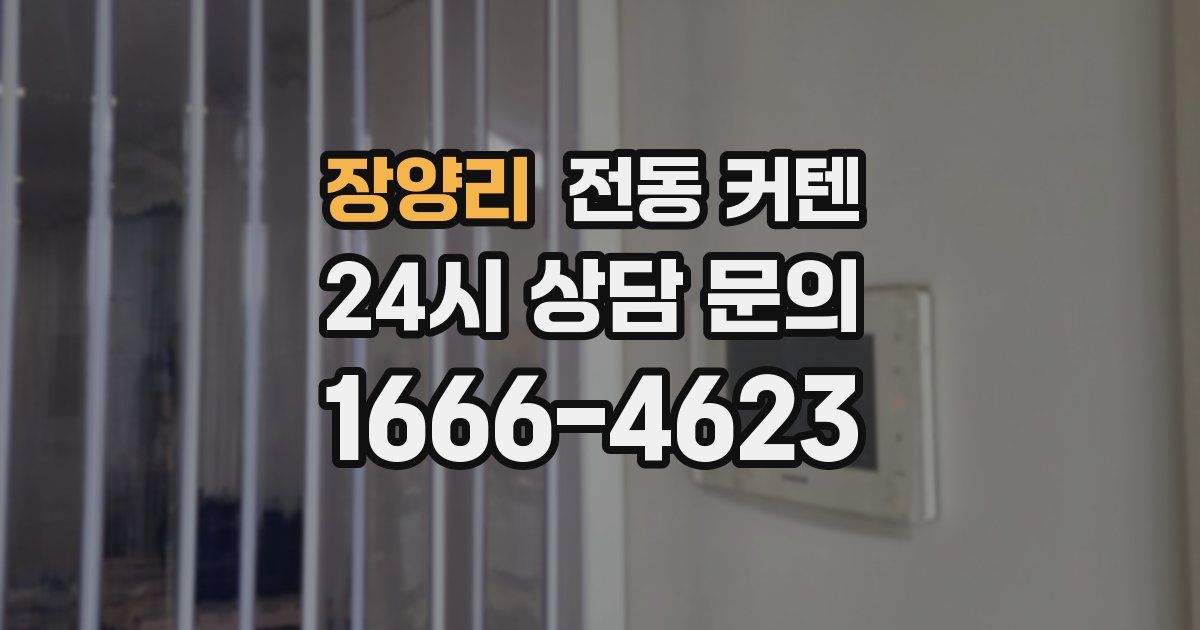 장양리 전동 커텐