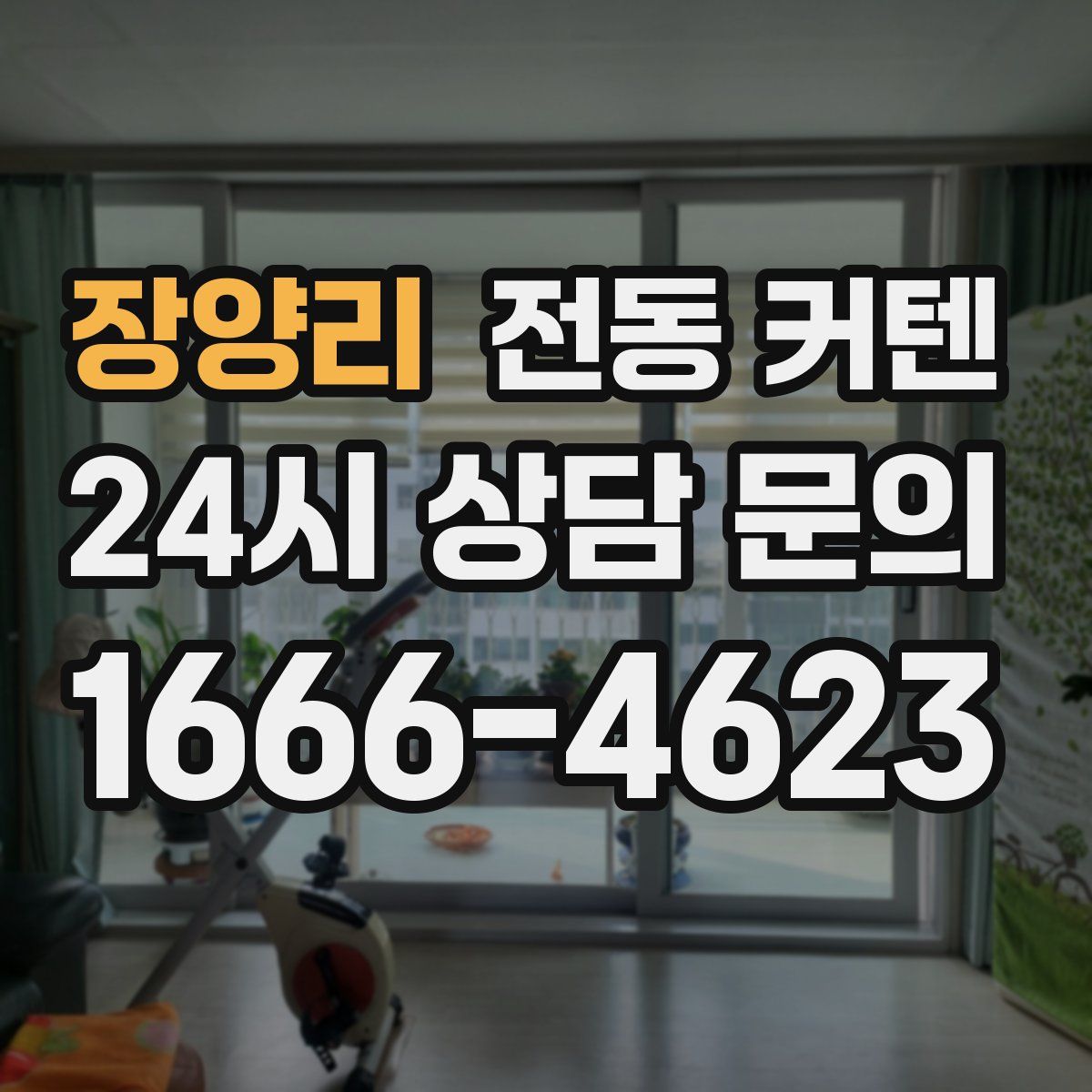 장양리 전동 커텐