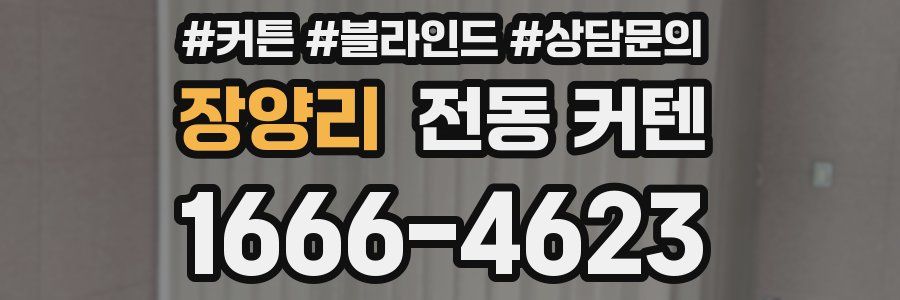 장양리 전동 커텐