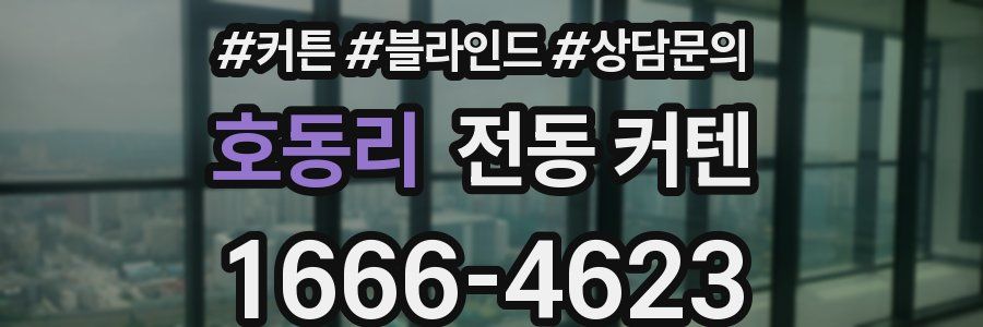 호동리 전동 커텐