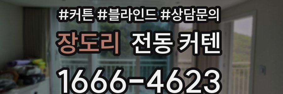 장도리 전동 커텐