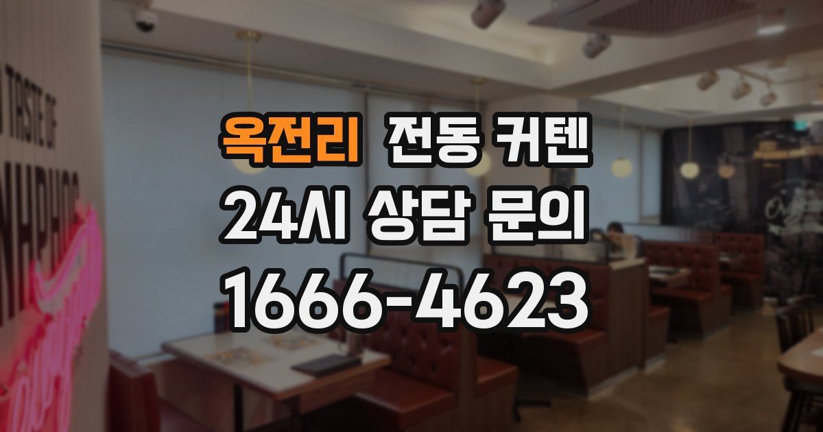 옥전리 전동 커텐