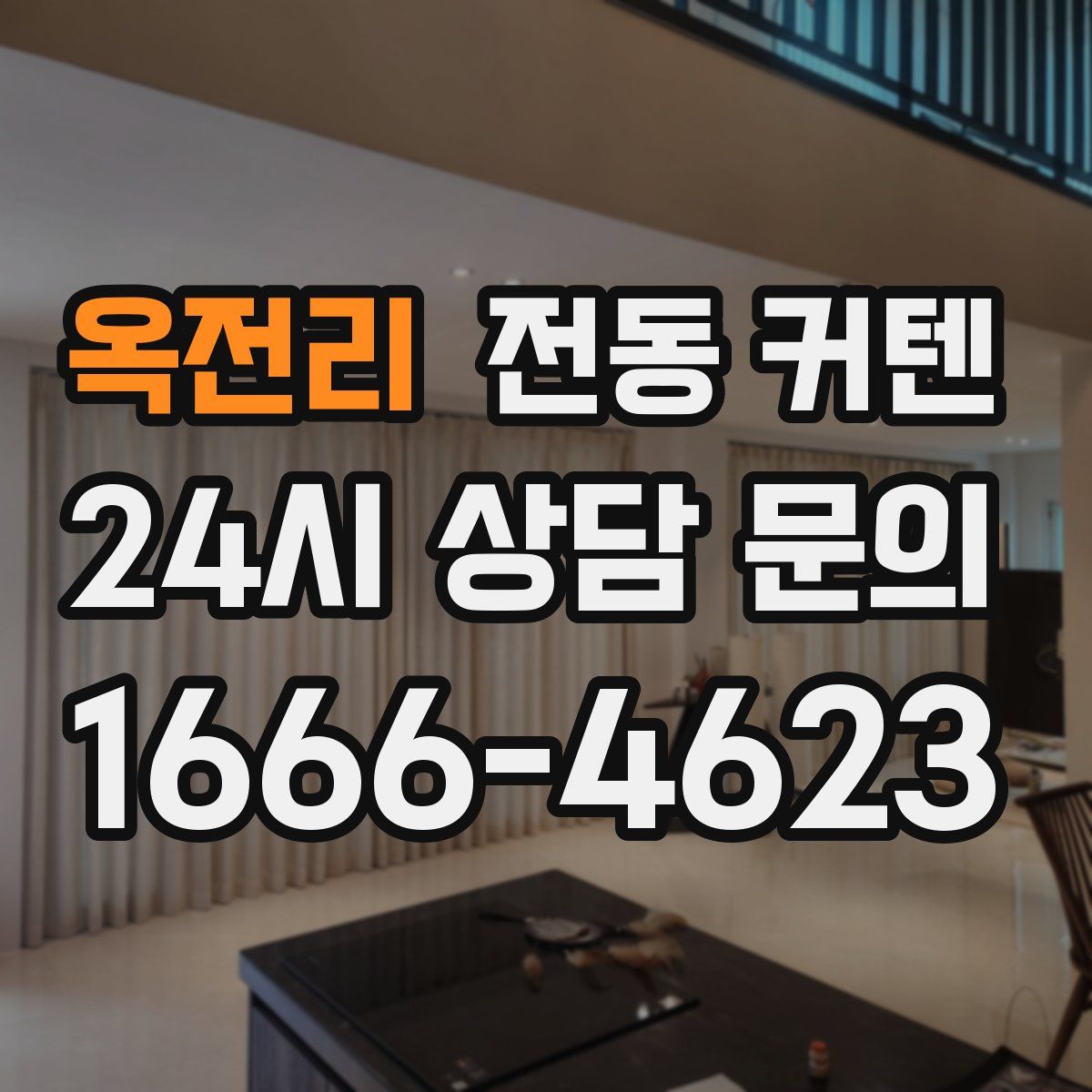 옥전리 전동 커텐