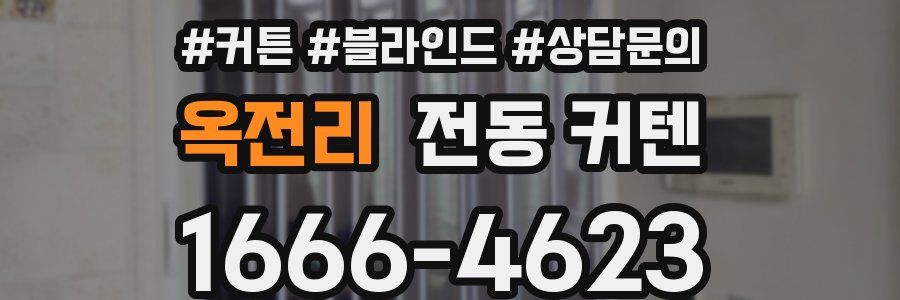 옥전리 전동 커텐