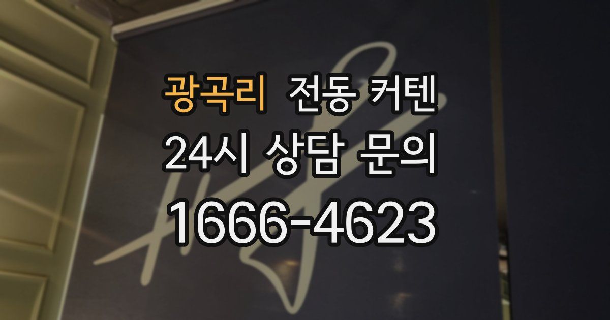 광곡리 전동 커텐