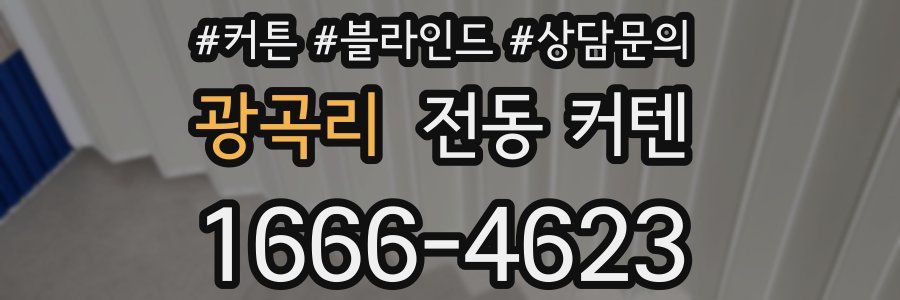 광곡리 전동 커텐