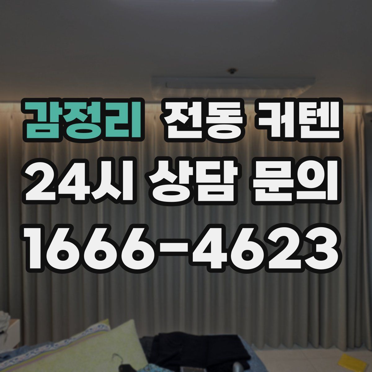 감정리 전동 커텐