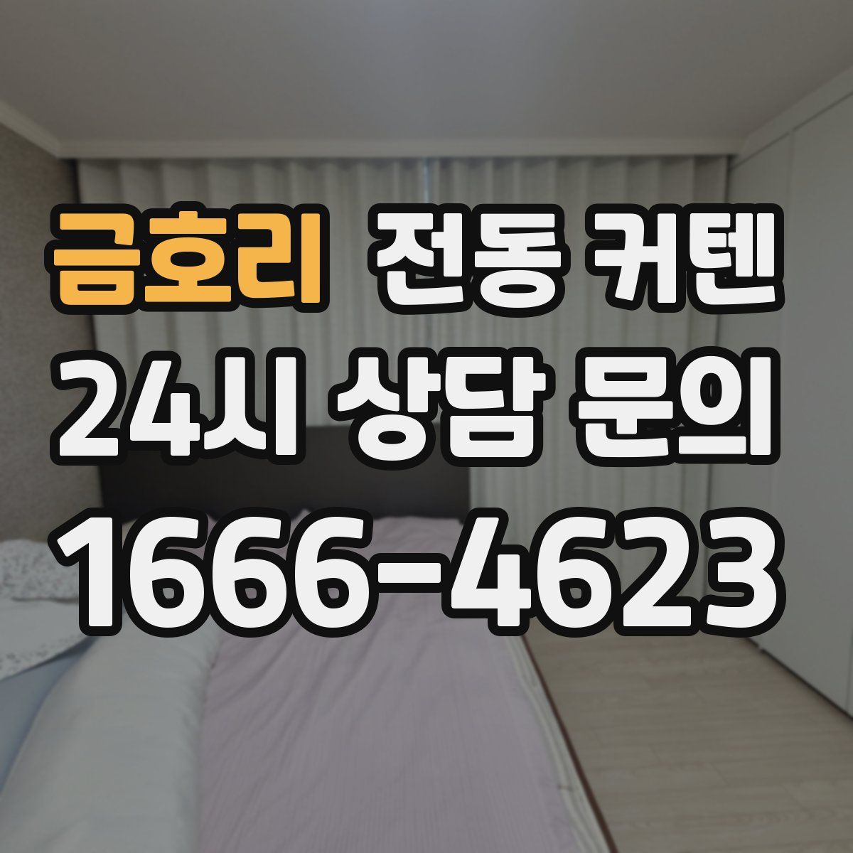 금호리 전동 커텐