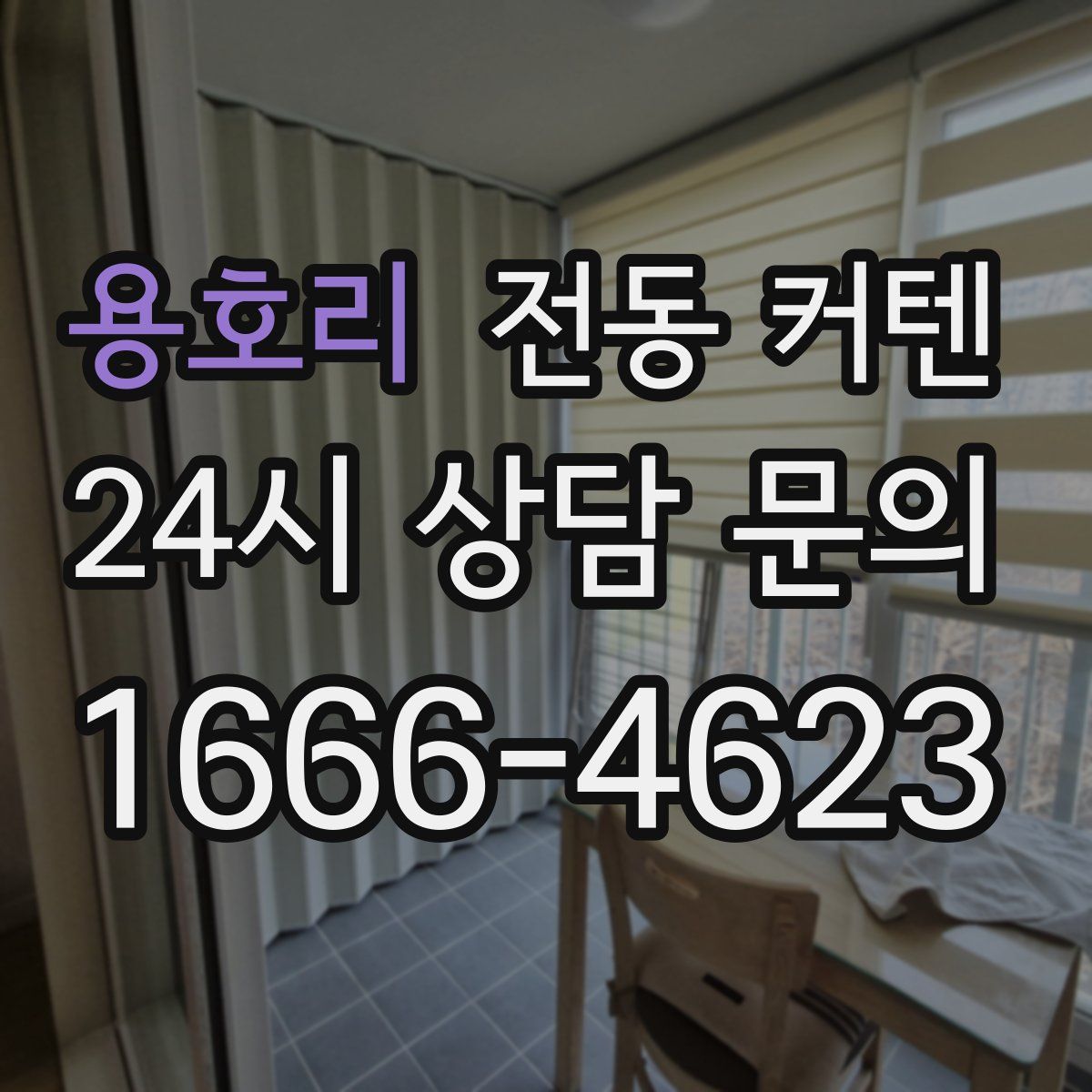 용호리 전동 커텐
