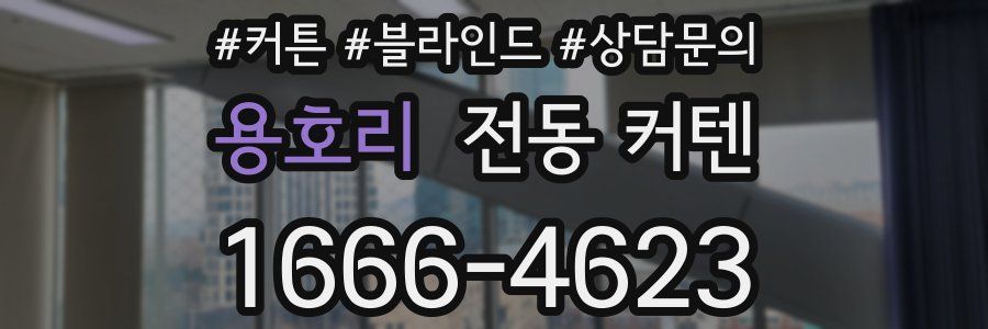 용호리 전동 커텐