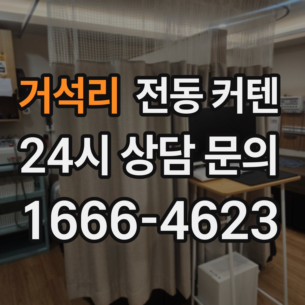 거석리 전동 커텐