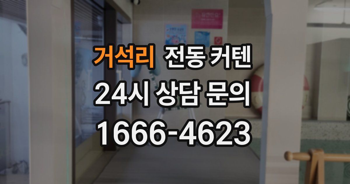 거석리 전동 커텐