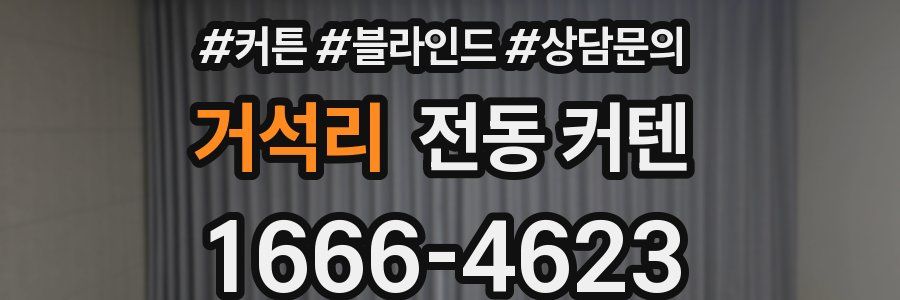 거석리 전동 커텐