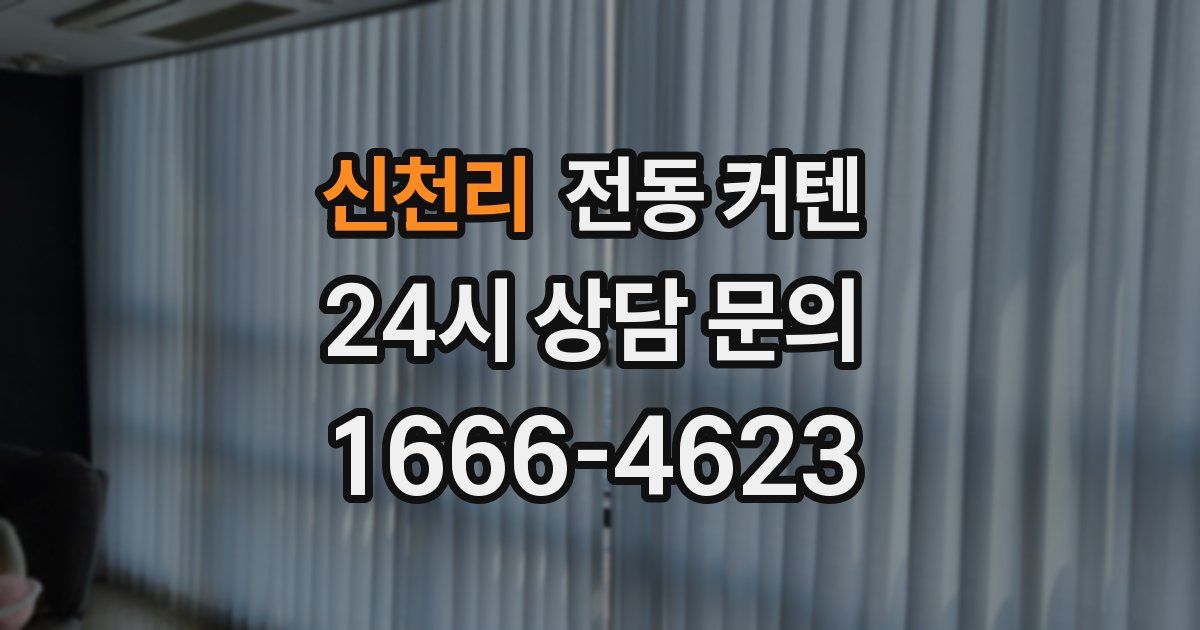신천리 전동 커텐