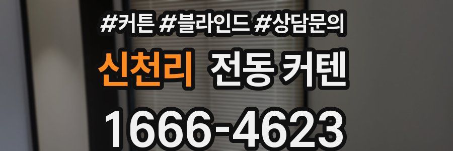 신천리 전동 커텐