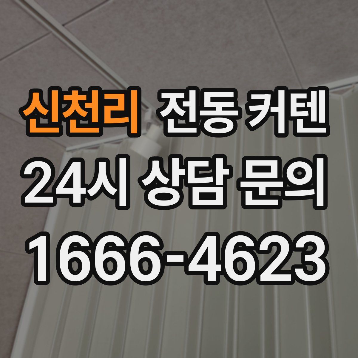 신천리 전동 커텐