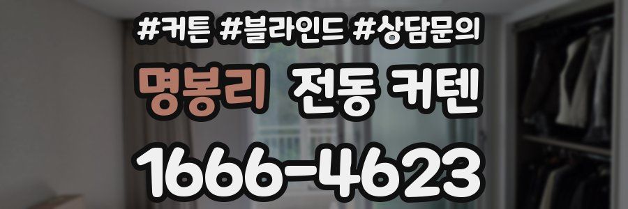 명봉리 전동 커텐