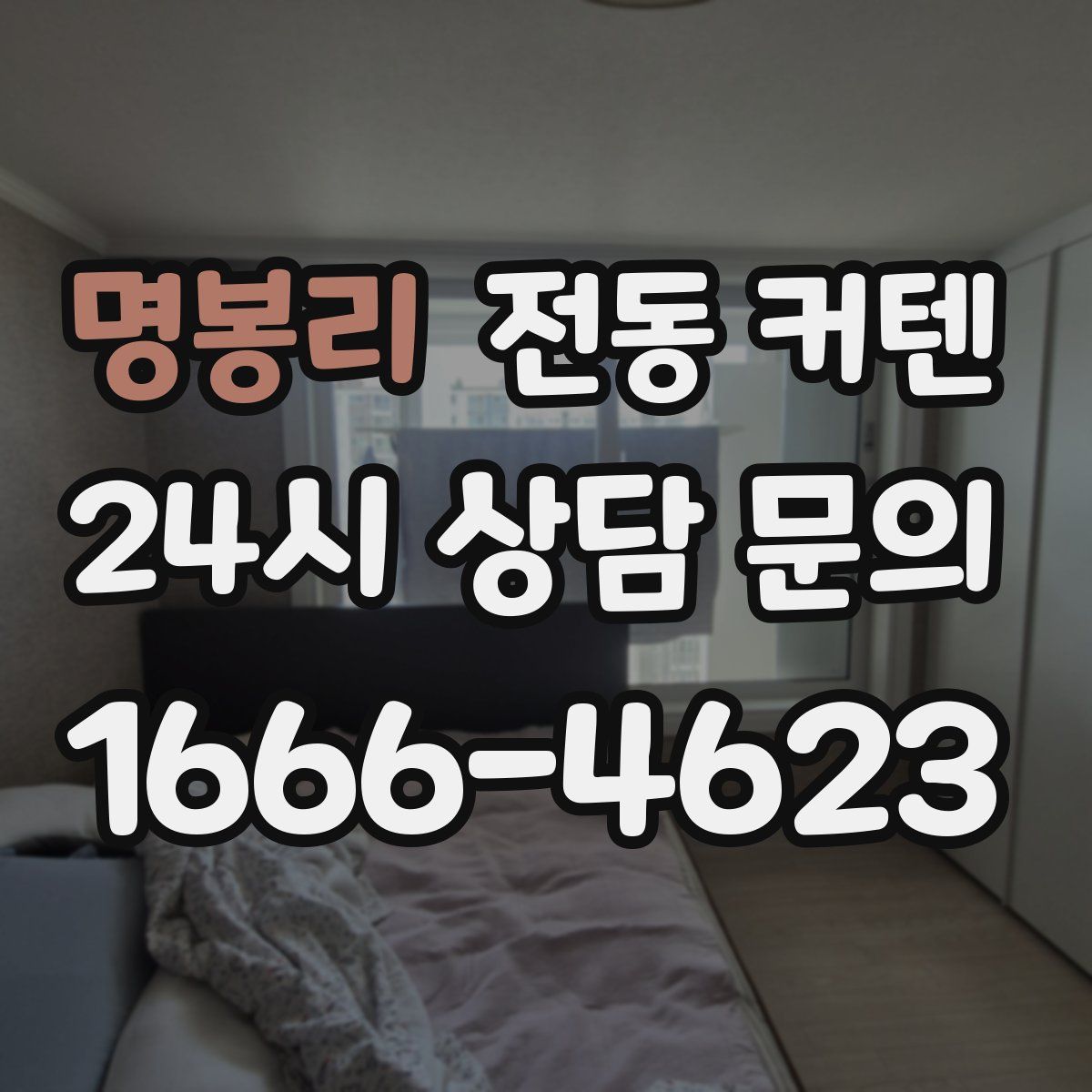 명봉리 전동 커텐