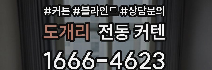 도개리 전동 커텐