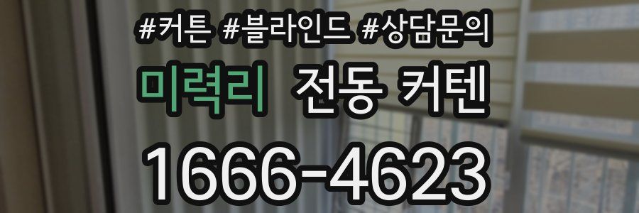 미력리 전동 커텐
