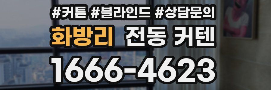 화방리 전동 커텐