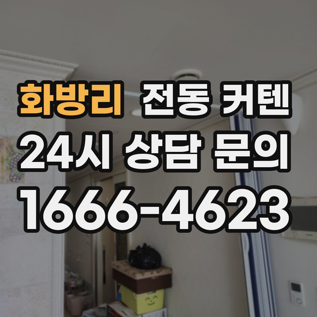 화방리 전동 커텐