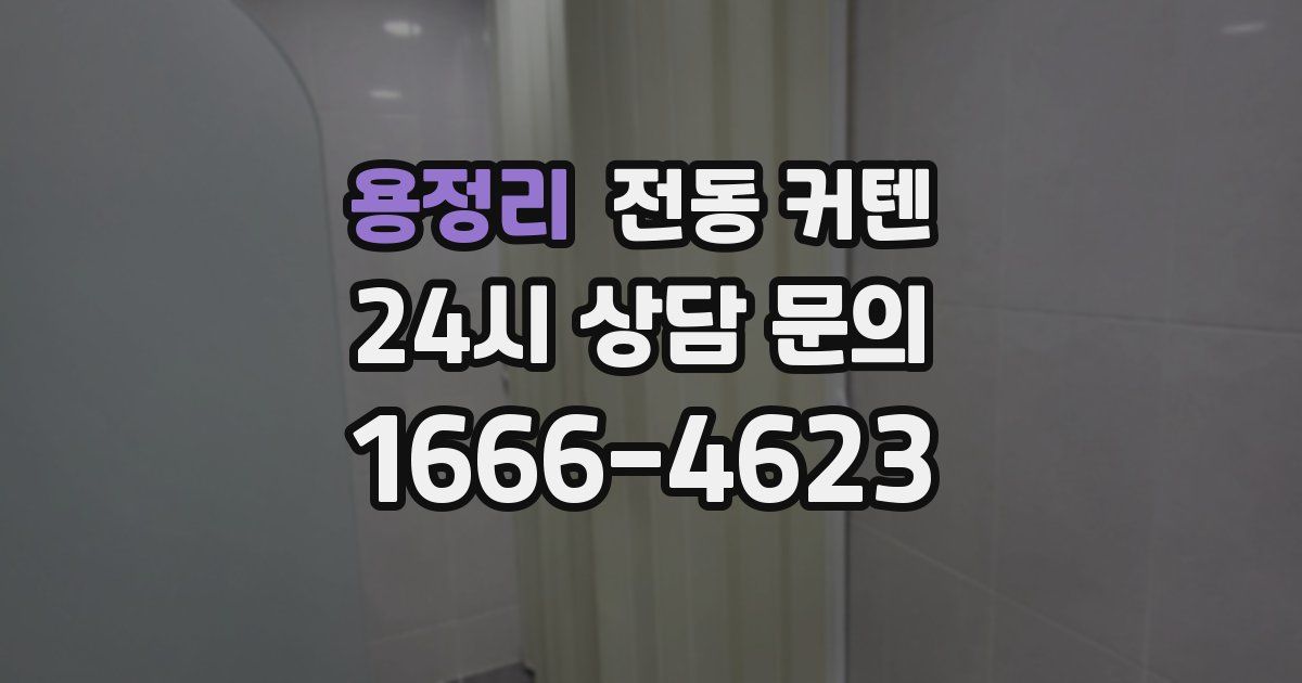용정리 전동 커텐