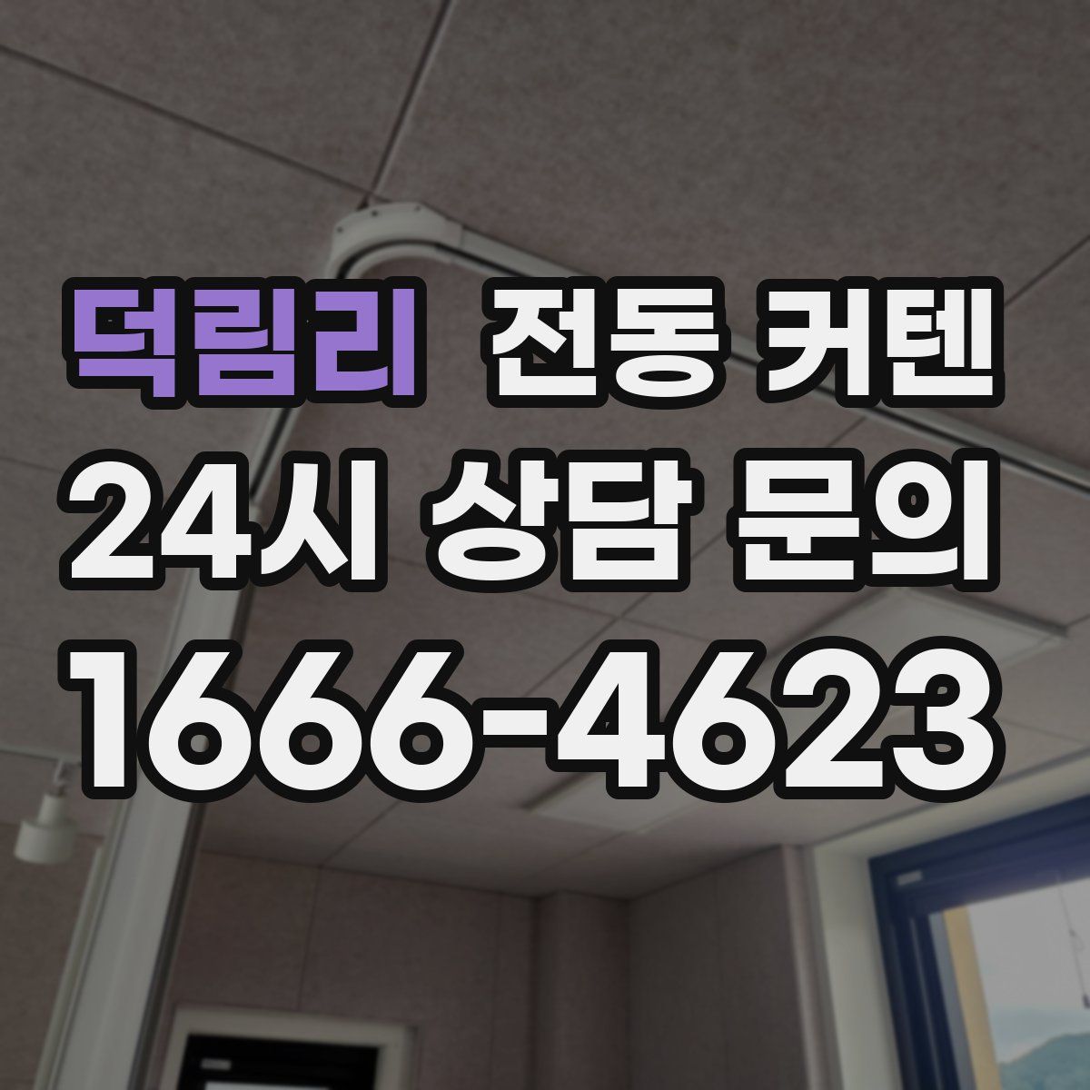 덕림리 전동 커텐