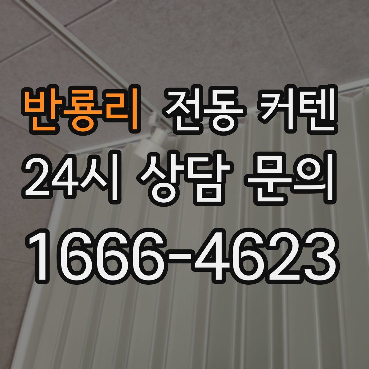 반룡리 전동 커텐