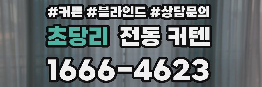 초당리 전동 커텐