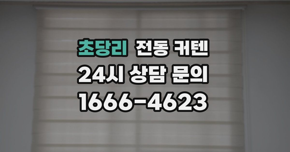 초당리 전동 커텐