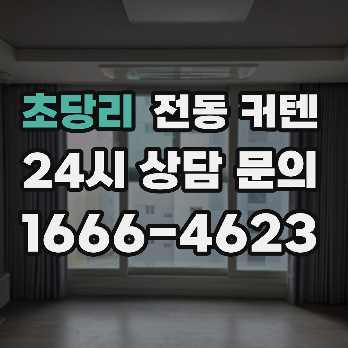 초당리 전동 커텐