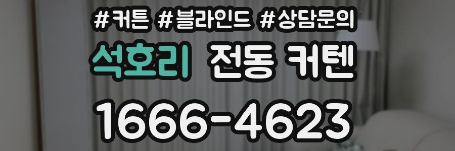 석호리 전동 커텐