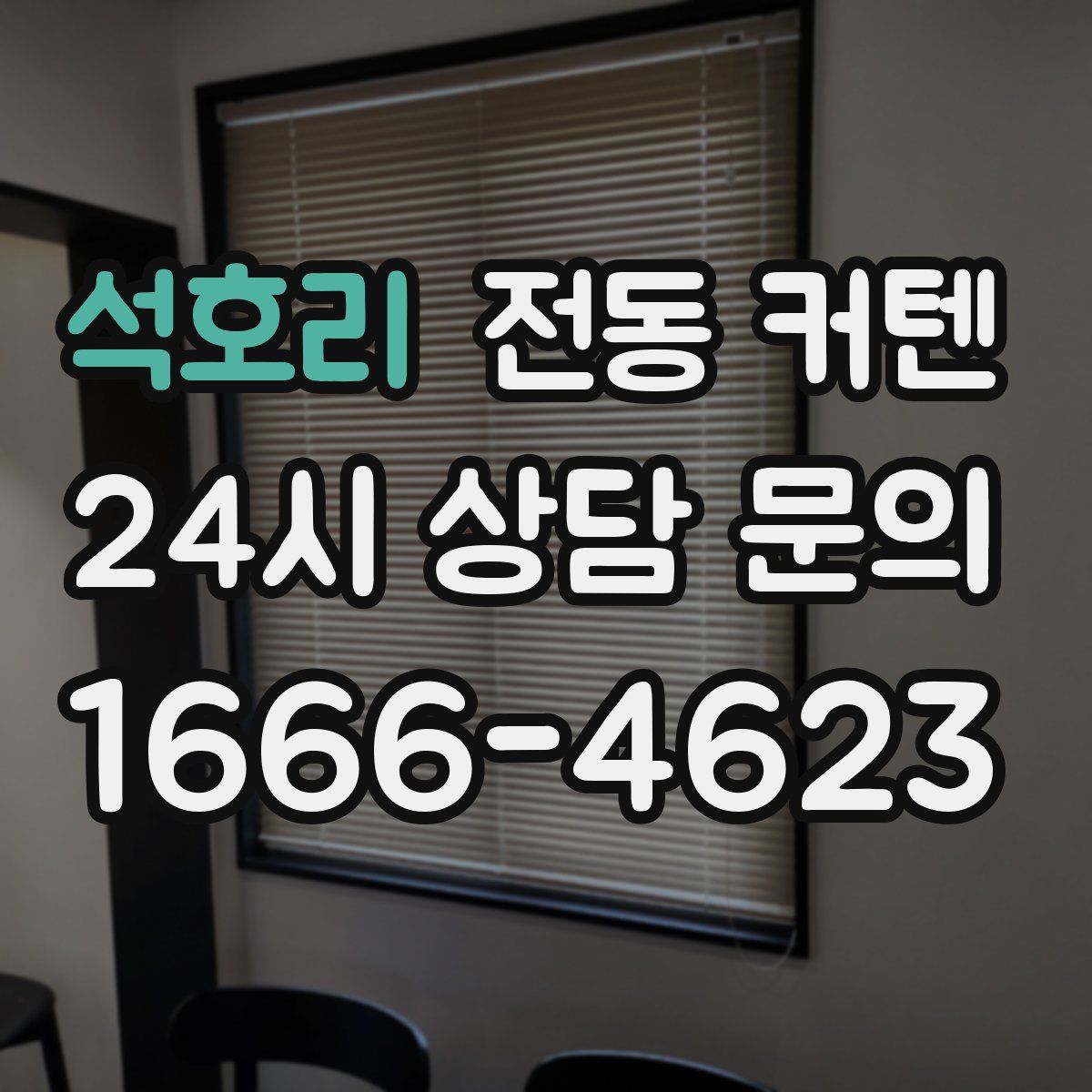 석호리 전동 커텐