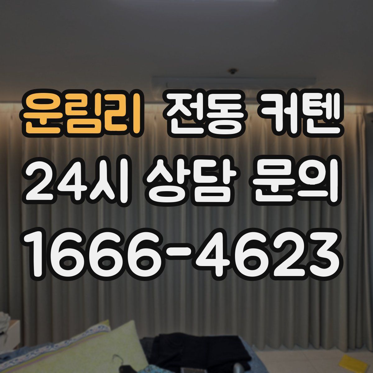 운림리 전동 커텐