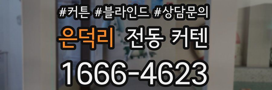은덕리 전동 커텐