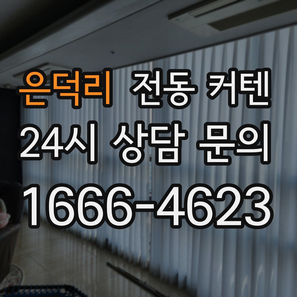 은덕리 전동 커텐