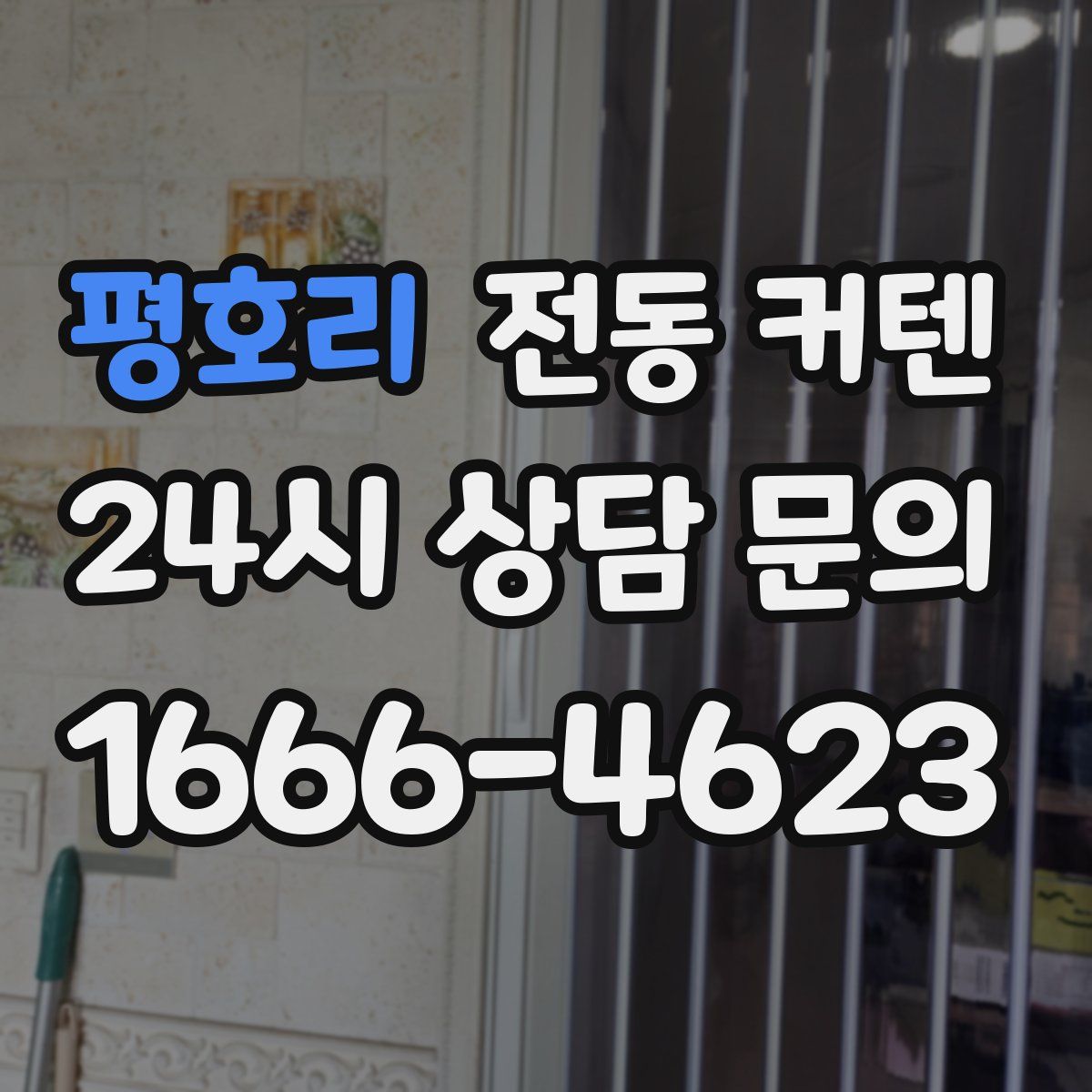 평호리 전동 커텐