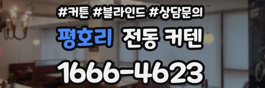 평호리 전동 커텐
