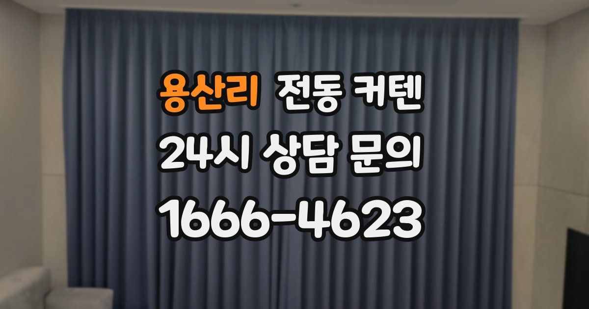 용산리 전동 커텐