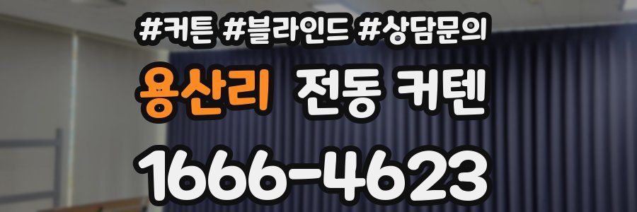 용산리 전동 커텐